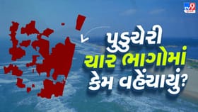 Puducherry : એક યુનિયન ટેરિટરી ચાર વિસ્તારોમાં કેમ વહેંચાયેલું છે?