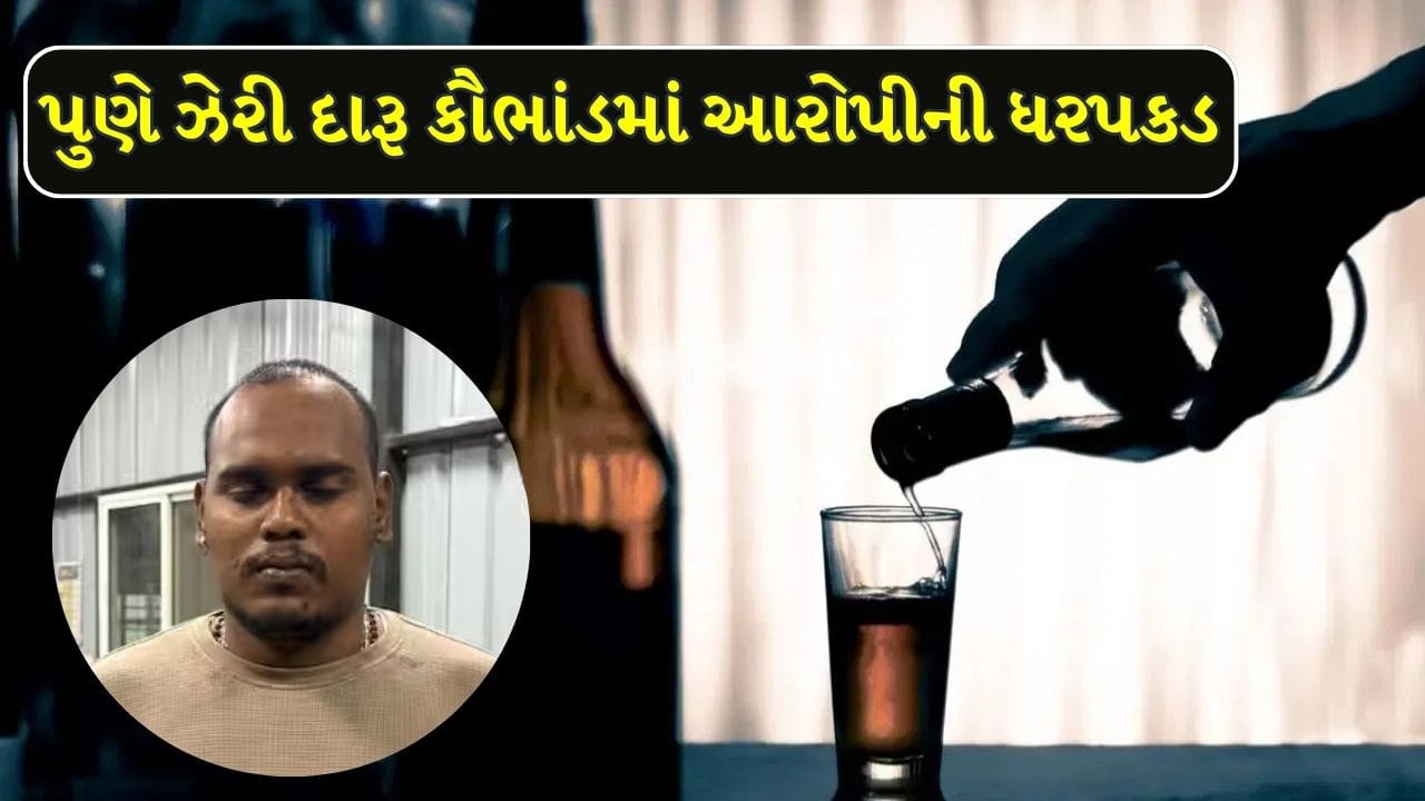 Maharashtra Breaking News : પુણેમાં ઝેરી દારૂ પીવાથી 15 લોકોના મોત, આરોપી યોગેશ વાનખેડેની સહિત કુલ 8 આરોપીની ધરપકડ!