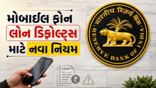Breaking News : મોબાઈલ ફોનના હપ્તા નહીં ભરો તો હવે બેંક કરી શકશે તમારો ફોન કંટ્રોલ, RBI ના નવા નિયમ