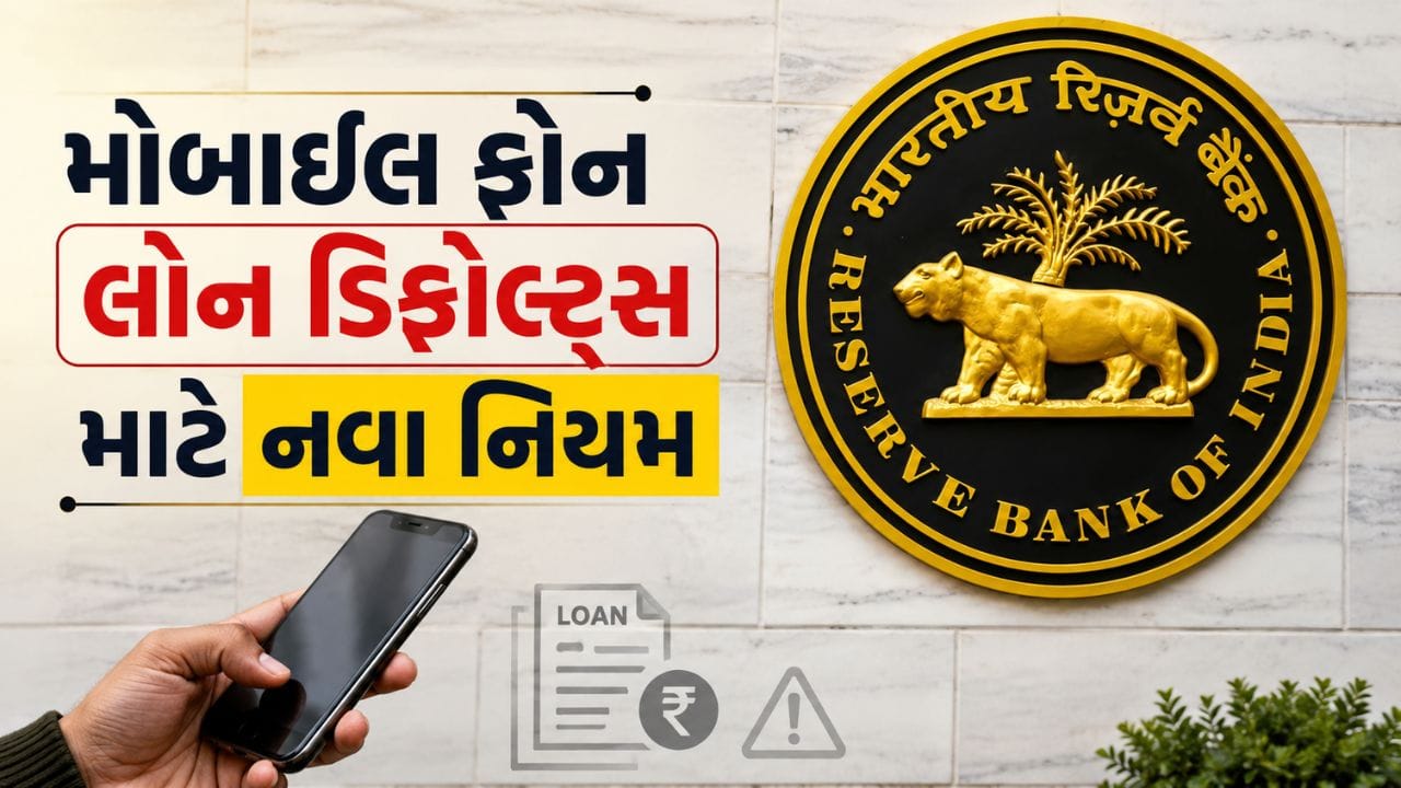 Breaking News : મોબાઈલ ફોનના હપ્તા નહીં ભરો તો હવે બેંક કરી શકશે તમારો ફોન કંટ્રોલ, RBI ના નવા નિયમ