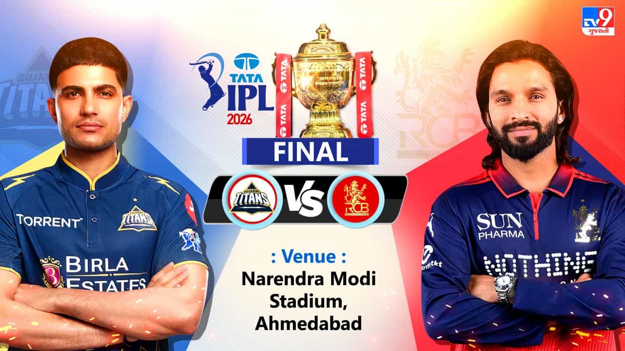 Breaking News: IPL 2026 ફાઈનલમાં RCBએ ટોસ જીતી બોલિંગ પસંદ કરી, ગુજરાત પહેલા કરશે બેટિંગ, જાણો બંને ટીમની પ્લેઈંગ 11