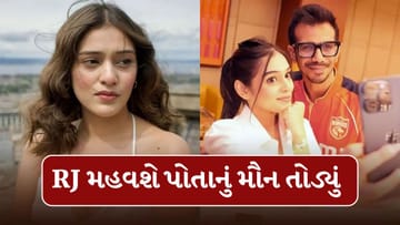 Breaking News : યુઝવેન્દ્ર ચહલને અનફોલો કર્યા પછી RJ મહવશે કહ્યું, હું હંમેશા તેની સાથે ઉભી રહીશ