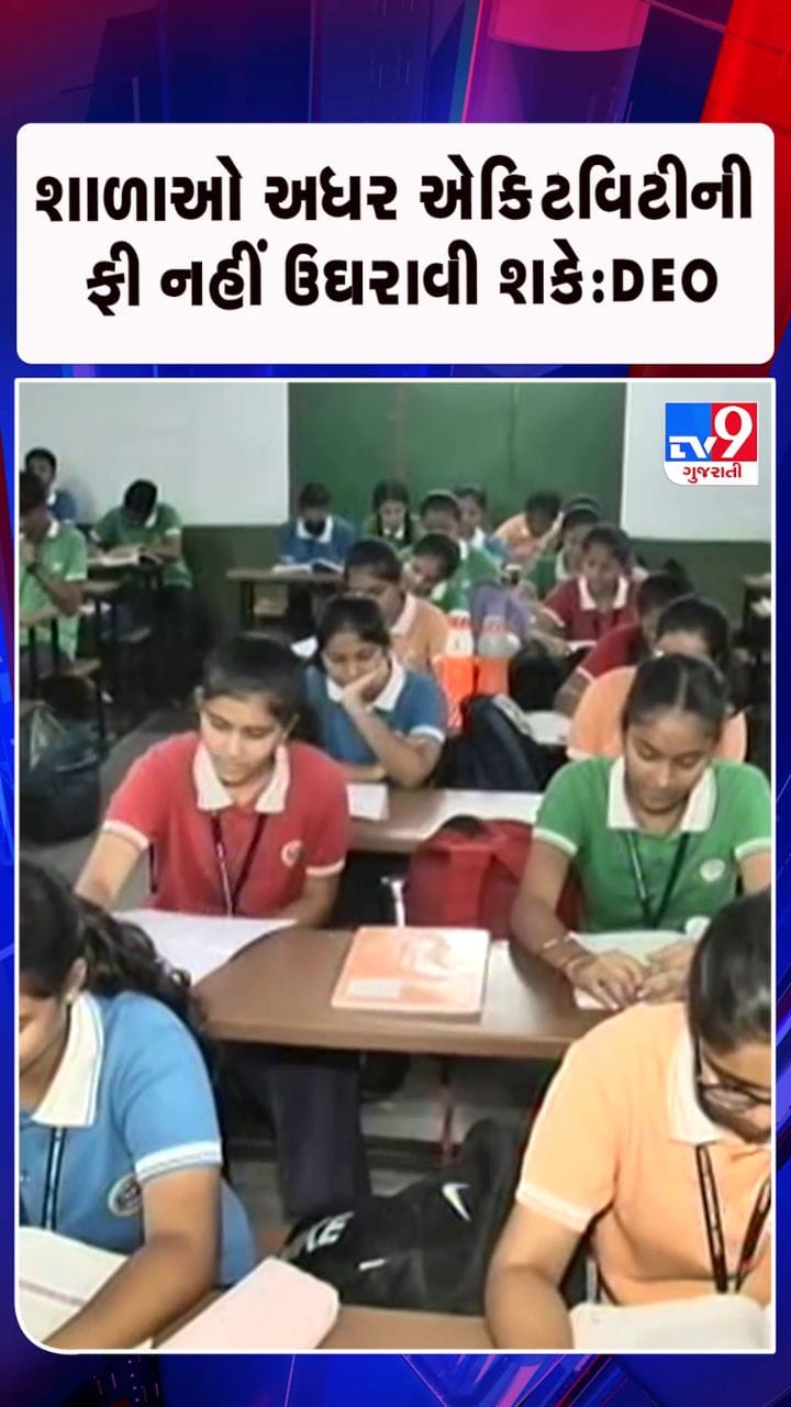 શાળાઓ વાલીઓના ખિસ્સા ખંખેરતી હોવાની ફરિયાદ મળી હતી