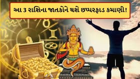 રાહુ ગોચર કરાવશે છપ્પરફાડ કમાણી! આ 3 રાશિઓને મળશે અચાનક ધનલાભ