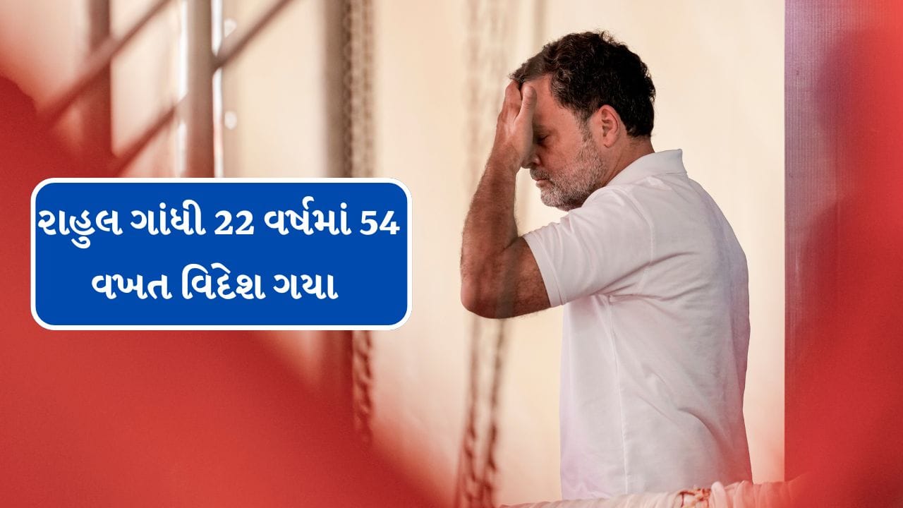 Breaking News : કમાણી 11 કરોડ અને ખર્ચો 60 કરોડ, 22 વર્ષમાં 54 વખત વિદેશ યાત્રા, ભાજપે કહ્યું આટલું ભંડોળ કોણે પૂરું પાડ્યું?
