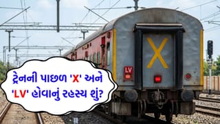 ટ્રેનના છેલ્લા ડબ્બા પર ‘X’ અને ‘LV’ કેમ લખેલું હોય છે? જાણો આ નિશાની પાછળનું અસલી કારણ