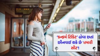 સાવધાન! કન્ફર્મ ટિકિટ હોવા છતાં તમારી સીટ છીનવાઈ શકે છે, રેલવેનો આ નિયમ તમને ખબર છે કે નહીં?