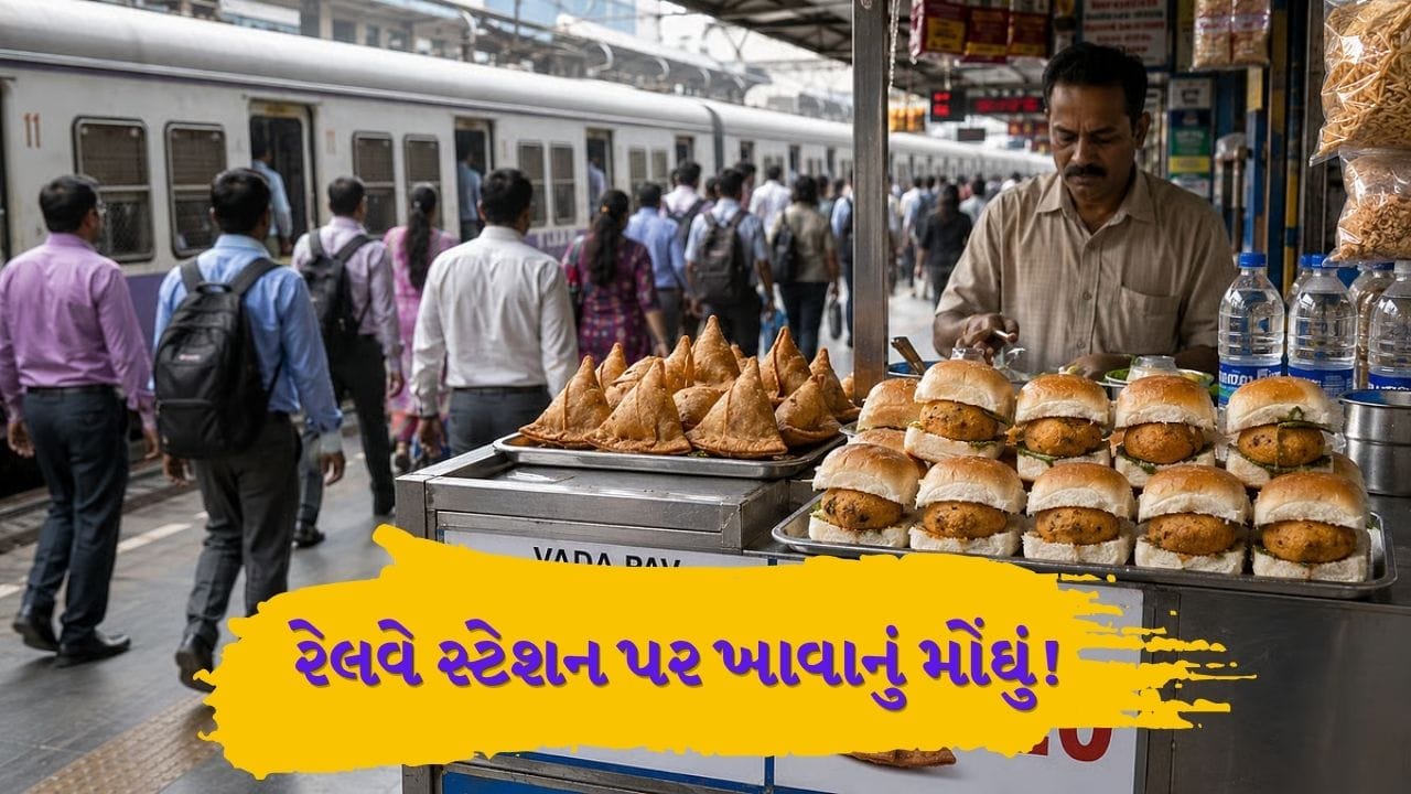 Breaking News: રેલવે સ્ટેશને મળનારા વડાપાઉં-સમોસા સહિતની વસ્તુઓના ભાવ વધ્યા, 1 જુનથી લાગુ થશે નવા ભાવ