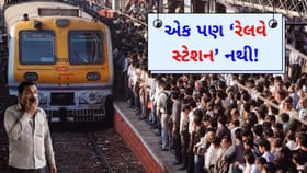 ભારતનું અનોખું રાજ્ય કે, જ્યાં નથી એક પણ 'રેલવે સ્ટેશન'