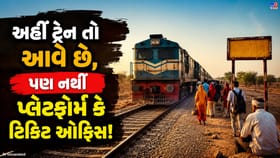 દેશનું એવું રેલવે સ્ટેશન, જ્યાં નથી પ્લેટફોર્મ કે ટિકિટ બારી