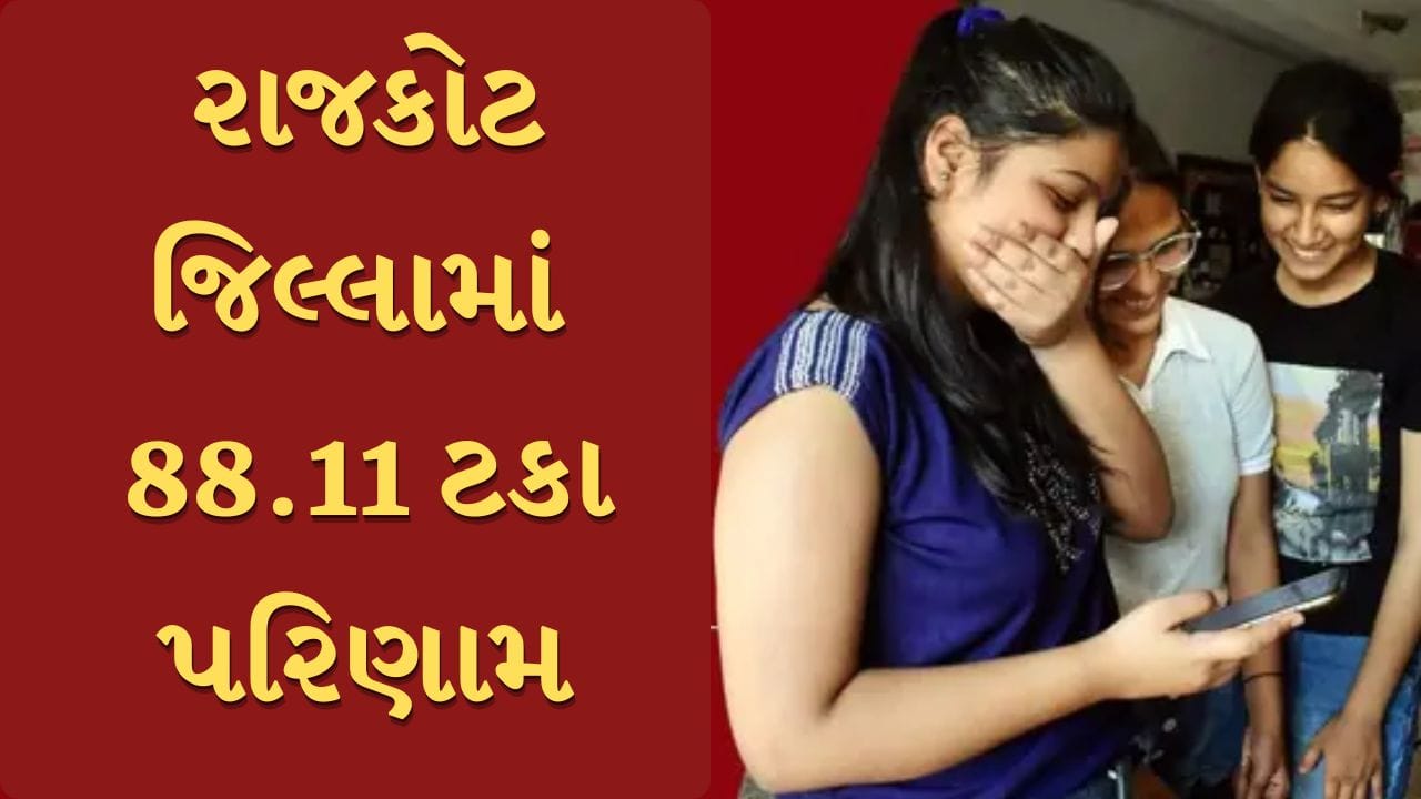 Breaking News : રાજકોટ જિલ્લામાં ધોરણ 10ના પરિણામથી ઉત્સાહ, 130 શાળાનું 100 ટકા પરિણામ, જુઓ Video