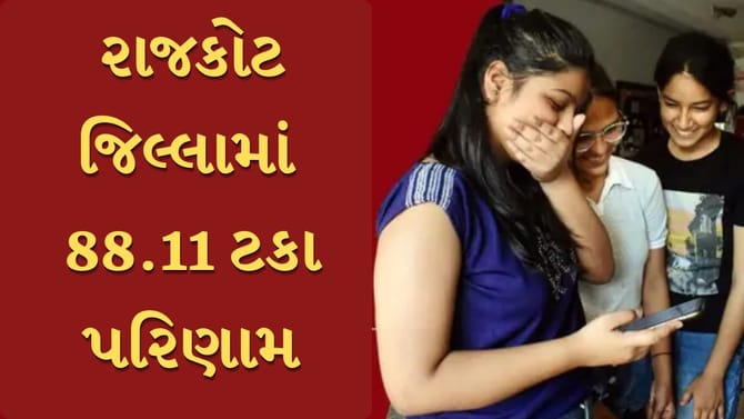 રાજકોટ જિલ્લામાં ધોરણ 10ના પરિણામથી ઉત્સાહ, 130 શાળાનું 100 ટકા પરિણામ