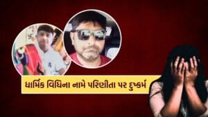 રાજકોટમાં ભૂવાએ ધાર્મિક વિધિના નામે પરિણીતા પર આચર્યું દુષ્કર્મ, જુઓ Video