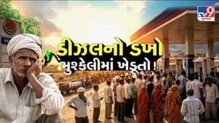 Breaking News : રાજકોટના ધોરાજીમાં ડીઝલની અછત, પેટ્રોલ પંપ પર ખેડૂતોની લાગી લાંબી કતારો! જુઓ Video