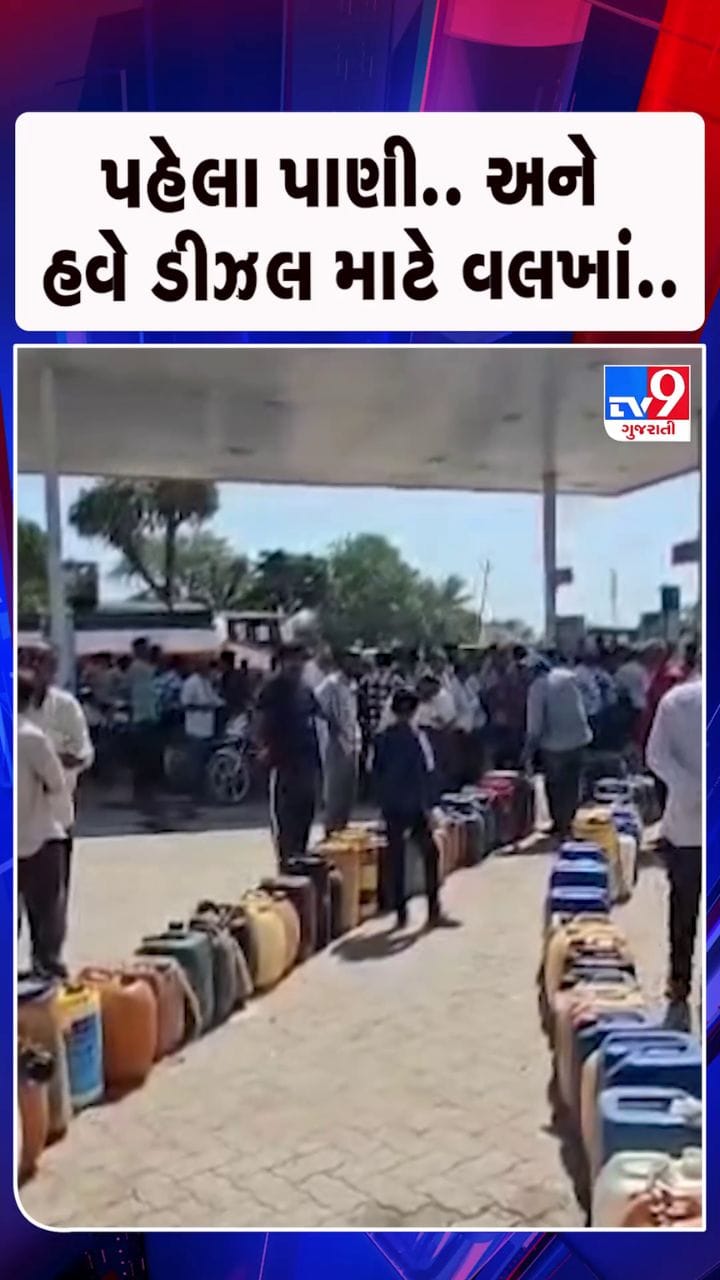 ડીઝલ ભરાવવા માટે ખેડૂતોની લાંબી કતાર