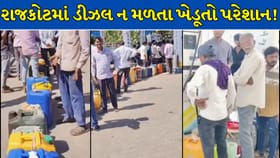 રાજકોટમાં ડીઝલ લેવા માટે ખેડૂતોની લાઈન, ઇંધણ ન મળતા ખેતીકામ પર અસર