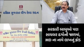 રાજકોટ: PGVCLના MDના નામે મોટુ ફ્રોડ, અધિકારીએ ટ્રાન્સફર કર્યા 45 લાખ