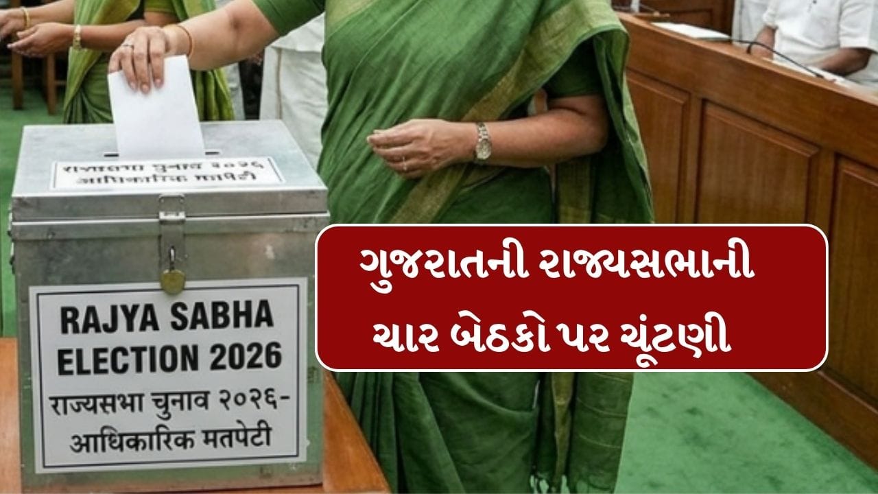 Breaking News : ગુજરાતની રાજ્યસભાની ચાર બેઠકો પર ચૂંટણી યોજાશે