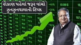 રાકેશ ઝુનઝુનવાલાની ટિપ્સ હંમેશા યાદ રાખો, શેરબજારમાં નહીં થાય લૉસ!