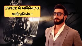 FWICEના પ્રતિબંધ બાદ શું રણવીર સિંહનું કરિયર ખતમ થઈ જશે?