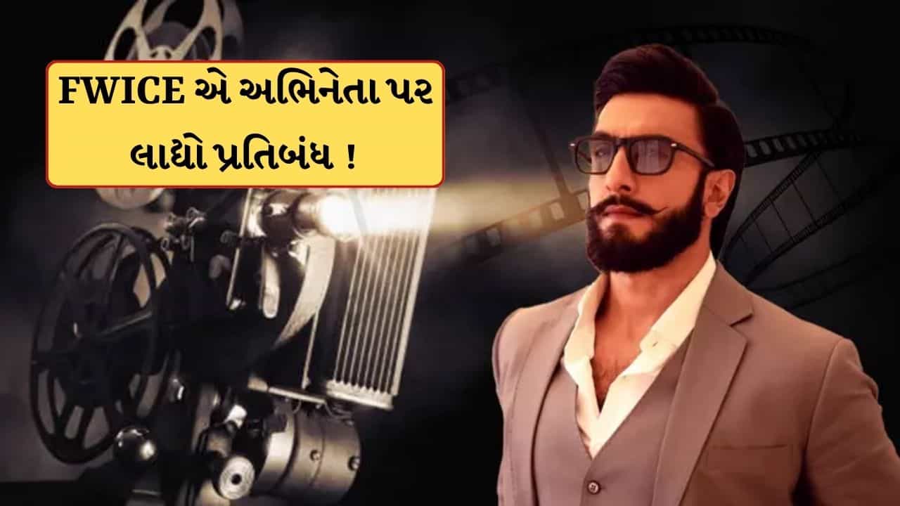FWICEના પ્રતિબંધ બાદ શું રણવીર સિંહનું કરિયર ખતમ થઈ જશે? દાવ પર લાગ્યા કરોડો રુપિયા
