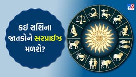 આજનો દિવસ ઉત્સાહથી ભરેલો રહેશે, મિત્રો તરફથી અણધારી ભેટ મળશે