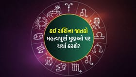 નવા સ્ત્રોતમાંથી પૈસા મળશે, બીજાઓનું ધ્યાન તમારી તરફ ખેંચાશે