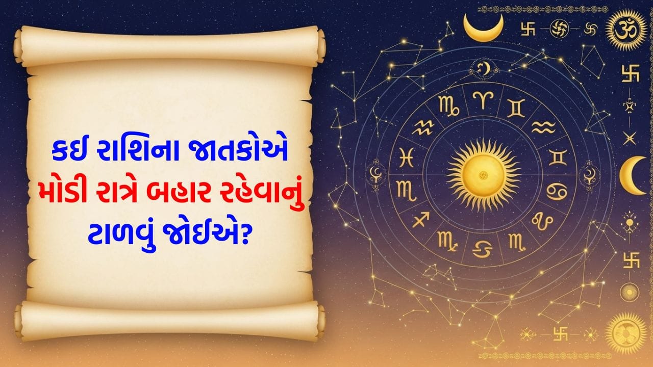 26 May 2026 રાશિફળ: કઈ રાશિના જાતકોના ઘરે નવા સભ્યનું આગમન થશે અને કોણ ઘરના વડીલો પાસેથી સલાહ લઈ શકે છે? જુઓ Video 26 May 2026 રાશિફળ: કઈ રાશિના જાતકોના ઘરે નવા સભ્યનું આગમન થશે અને કોણ ઘરના વડીલો પાસેથી સલાહ લઈ શકે છે? જુઓ Video