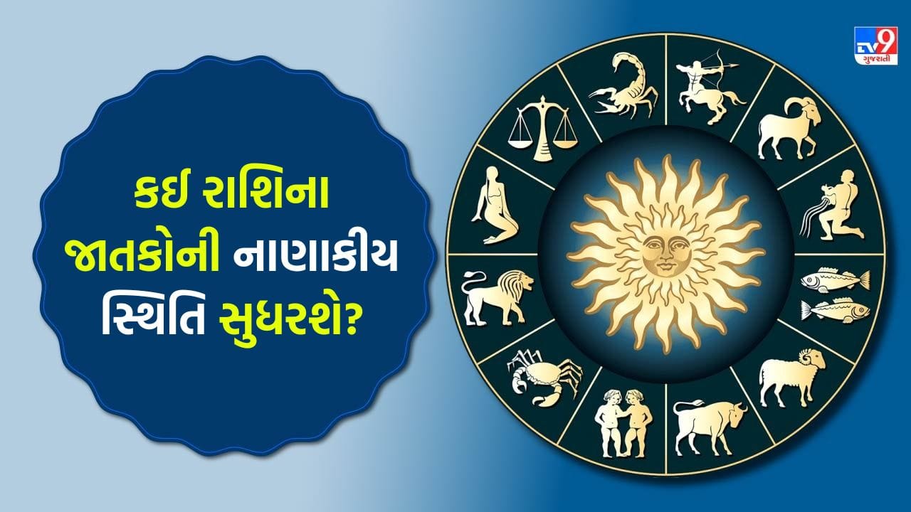 28 May 2026 રાશિફળ: કઈ રાશિના જાતકોનો આત્મવિશ્વાસ વધશે અને કોણ જૂના પરિચિતો સાથે ફરી જોડાશે? જુઓ Video 28 May 2026 રાશિફળ: કઈ રાશિના જાતકોનો આત્મવિશ્વાસ વધશે અને કોણ જૂના પરિચિતો સાથે ફરી જોડાશે? જુઓ Video