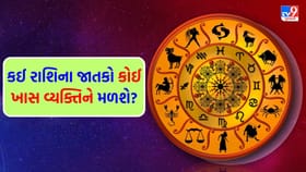 પરિવાર તરફથી પ્રશંસા મળશે, ઘરની પરિસ્થિતિ ટૂંક સમયમાં સુધરશે
