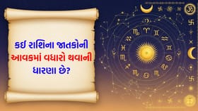 નવરાશના સમયનો આનંદ માણી શકશો, રસપ્રદ વ્યક્તિને મળવાની પ્રબળ શક્યતા છે