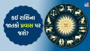 18 May 2026 રાશિફળ: કઈ રાશિના જાતકો પરિવાર સાથે ગુણવત્તાયુક્ત સમય વિતાવશે અને કોણ સારા સમાચાર સાંભળીને ભાવુક થશે?