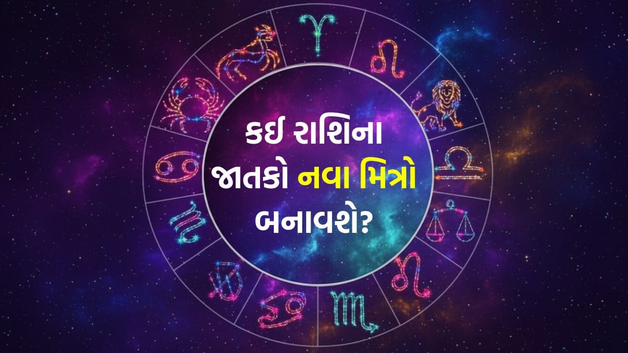 11 May 2026 રાશિફળ: કઈ રાશિના જાતકોને ઉપરી અધિકારીઓનો સાથ મળશે અને કોણ શાંતિપૂર્ણ દિવસનો આનંદ માણશે? જુઓ Video