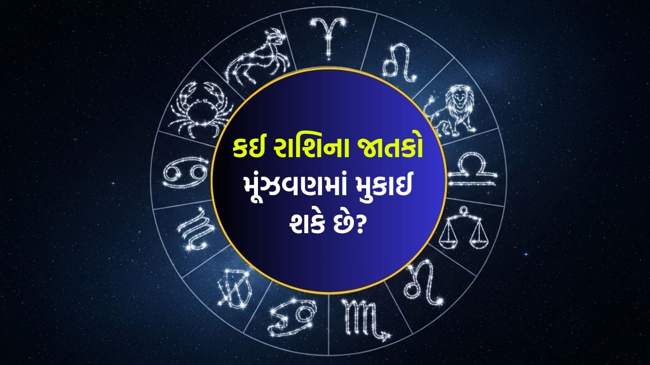 18 May 2026 રાશિફળ: કઈ રાશિના જાતકોને મિત્રો તરફથી ટેકો મળશે અને કોણ આસપાસના લોકોને પ્રભાવિત કરશે? - Gujarati News | Today Rashifal 18 May 2026 Horoscope for All Signs Love Career ...