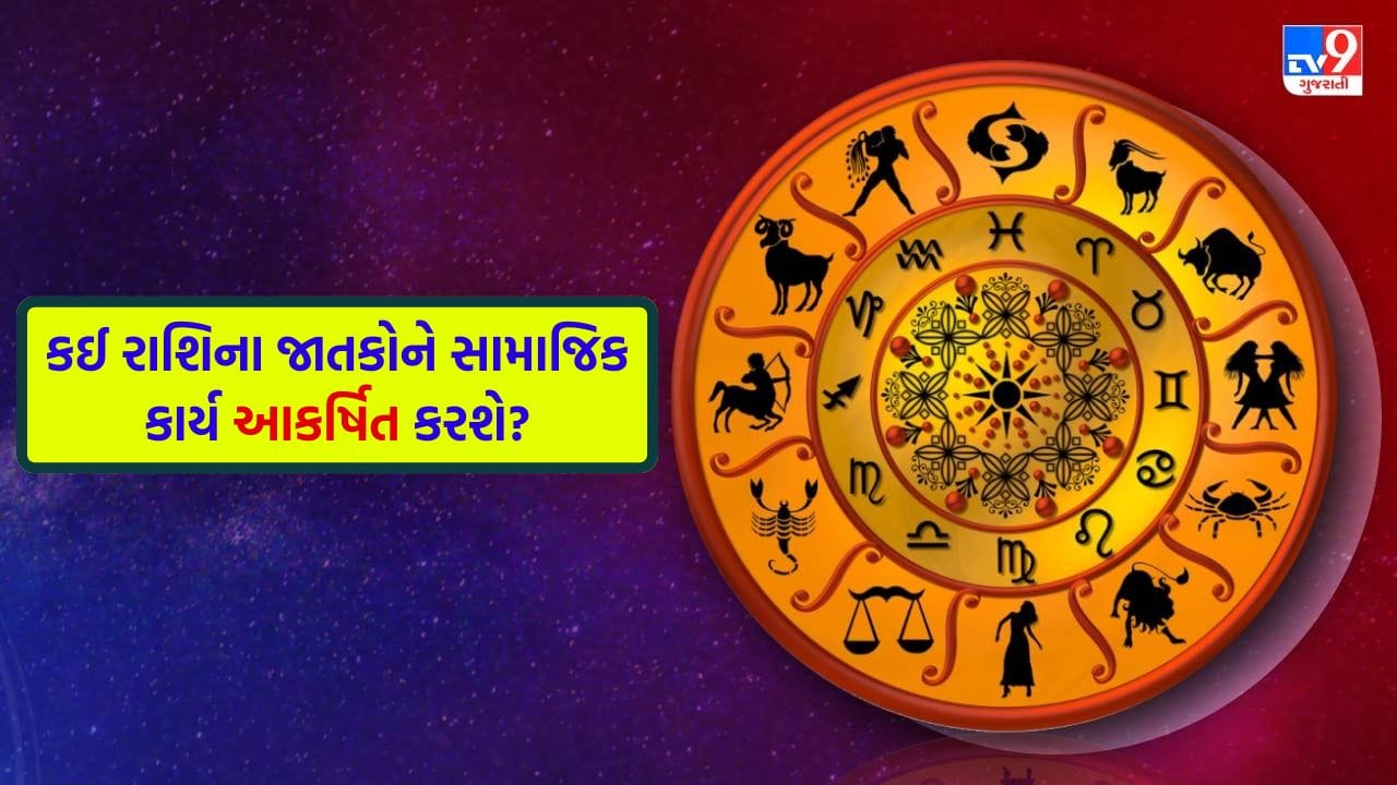 21 May 2026 રાશિફળ: કઈ રાશિના જાતકોની નાણાકીય સ્થિતિ મજબૂત બનશે અને કોણ આસપાસના લોકોને પ્રભાવિત કરશે? જુઓ Video 21 May 2026 રાશિફળ: કઈ રાશિના જાતકોની નાણાકીય સ્થિતિ મજબૂત બનશે અને કોણ આસપાસના લોકોને પ્રભાવિત કરશે? જુઓ Video