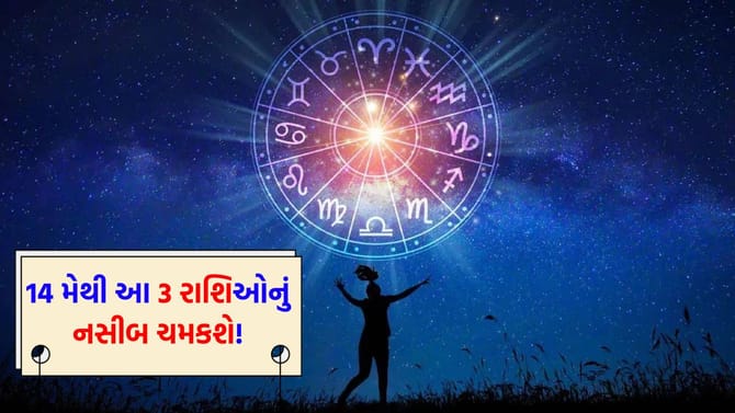 14 મેના રોજ સર્જાશે એક 'દુર્લભ સંયોગ'! 3 રાશિઓના નસીબના દરવાજા ખોલશે