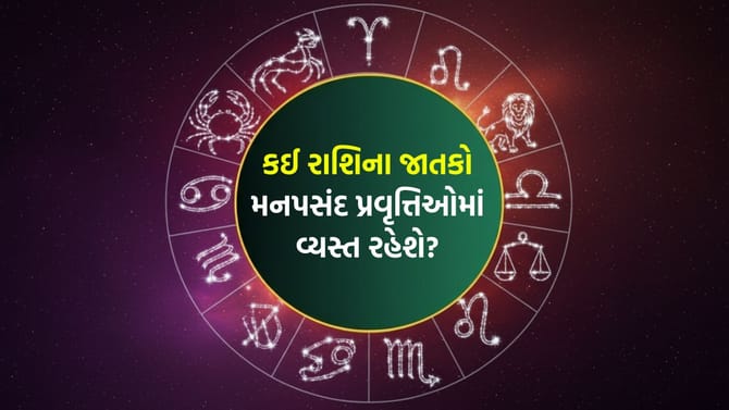 તમને આવકના નવા સ્ત્રોત મળશે, સાંજે આરામ કરવા માટે થોડો સમય કાઢો