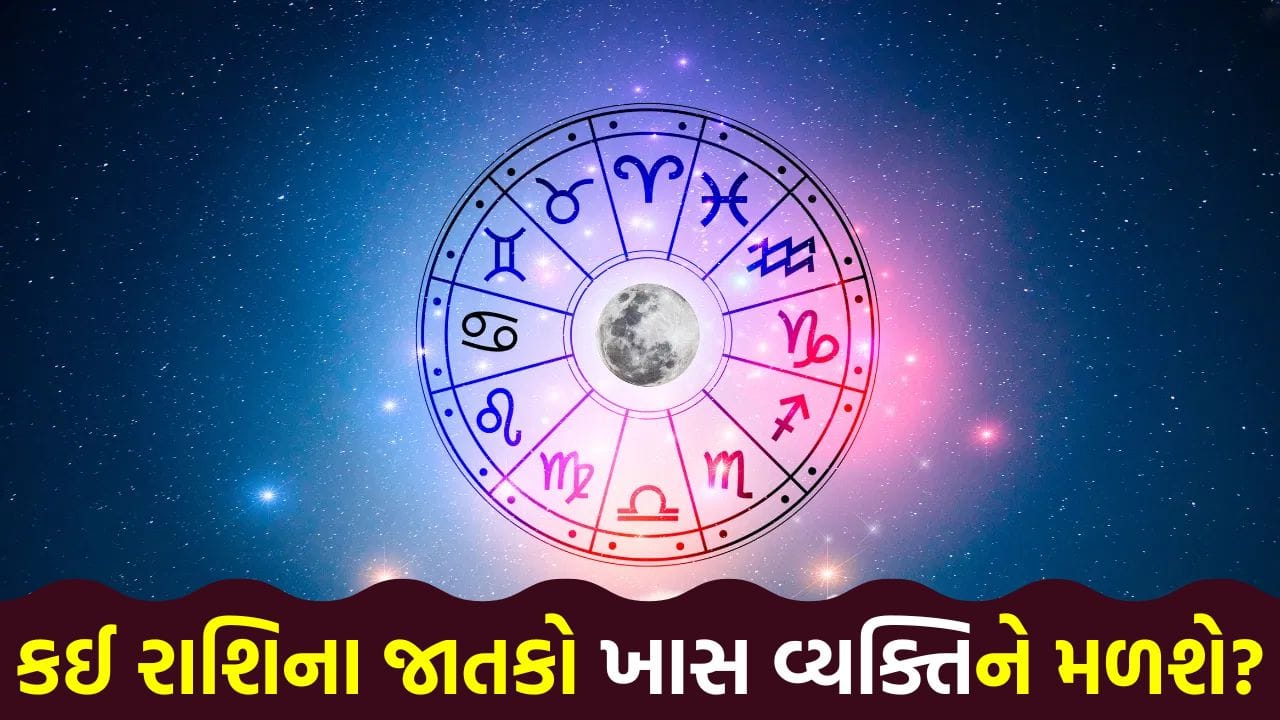12 May 2026 રાશિફળ: કઈ રાશિના જાતકોને સાસરિયા પક્ષ તરફથી નાણાકીય લાભ મળવાની શક્યતા છે? જુઓ Video 12 May 2026 રાશિફળ: કઈ રાશિના જાતકોને સાસરિયા પક્ષ તરફથી નાણાકીય લાભ મળવાની શક્યતા છે? જુઓ Video