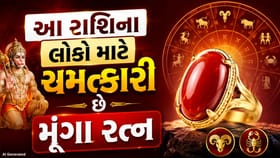 મૂંગા રત્નની શક્તિ! આ રાશિના લોકો માટે બની શકે છે ભાગ્ય બદલનાર