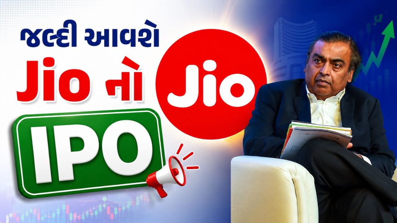 રિલાયન્સ ઇન્ડસ્ટ્રીઝની આગામી વાર્ષિક સામાન્ય સભા (AGM)માં જિયો પ્લેટફોર્મ્સના બહુચર્ચિત IPO અંગે મોટો અપડેટ સામે આવી શકે છે. અહેવાલો મુજબ, કંપની આશરે 4 બિલિયન ડોલર એટલે કે લગભગ ₹33,000 કરોડ એકત્ર કરવાની તૈયારીમાં છે. IPOના માળખામાં પણ મહત્વપૂર્ણ ફેરફાર થઈ શકે તેવી ચર્ચા છે.