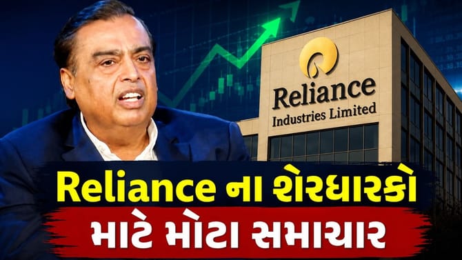 મુકેશ અંબાણીની મોટી જાહેરાત, Reliance ના દરેક શેર પર મળશે ડિવિડન્ડ