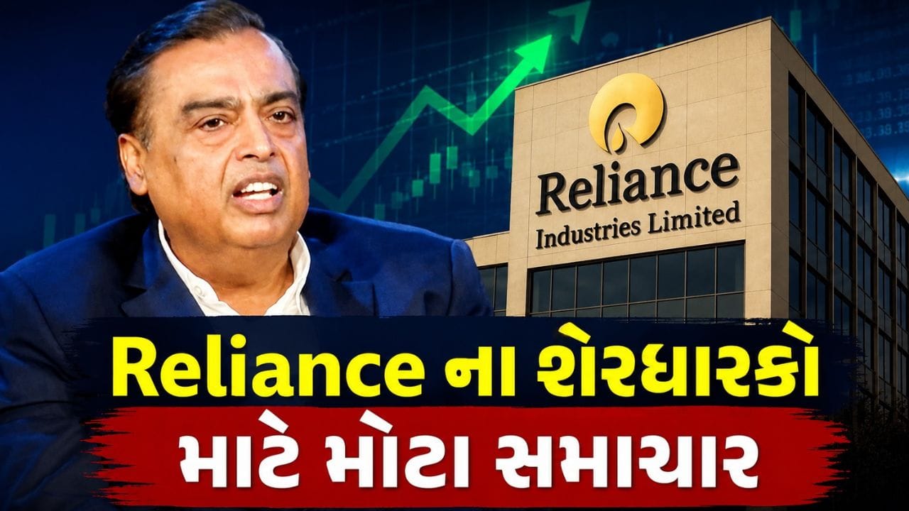 મુકેશ અંબાણીની આગેવાની હેઠળની Reliance Industries એ તેના રોકાણકારો માટે નાણાકીય વર્ષ 2025-26 માટે પ્રતિ શેર ₹6 ડિવિડન્ડની જાહેરાત કરી છે. કંપનીએ ડિવિડન્ડ મેળવવા માટે 5 જૂન, 2026 ને રેકોર્ડ તારીખ તરીકે નક્કી કરી છે. એટલે કે જે રોકાણકારોના ડિમેટ ખાતામાં આ તારીખ સુધી રિલાયન્સના શેર હશે, તેઓ ડિવિડન્ડ મેળવવા માટે પાત્ર ગણાશે.