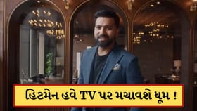 TV પર ડેબ્યૂ કરવા જઈ રહ્યો Rohit Sharma, શોનું ટીઝર રિલીઝ-Video