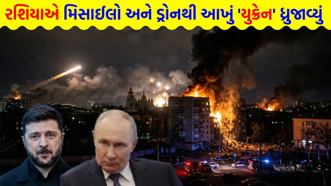 Breaking News: આકાશમાંથી વરસી રશિયન તબાહી! હાઇપરસોનિક મિસાઈલથી આખું યુક્રેન ધ્રુજી ઉઠ્યું