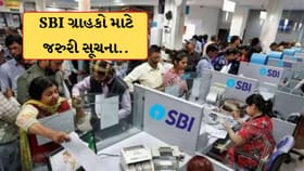 SBI ગ્રાહકો માટે જરુરી સૂચના..આજથી 6 દિવસ બેંકમાં નહીં થઈ શકે કામ