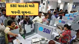Breaking News : SBI ગ્રાહકો માટે જરુરી સૂચના..આજથી 6 દિવસ બેંકમાં નહીં થઈ શકે કોઈ પણ કામ, જાણો કેમ?