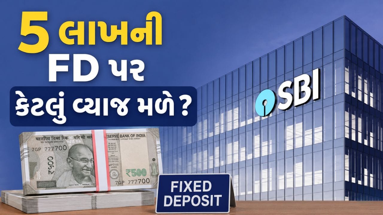 5 લાખની FD પર 2 વર્ષ પછી SBI કેટલું રિટર્ન આપશે? જાણો સંપૂર્ણ ગણતરી