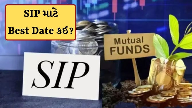 મહિનાની કઈ તારીખે કપાવવા જોઈએ SIPના પૈસા ? જાણો કઈ Date આપે વધુ Return