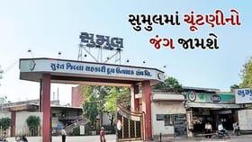 સુમુલ ડેરી ચૂંટણીનો માર્ગ મોકળો, જુલાઈમાં જામશે રસાકસીનો જંગ