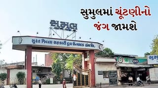 Breaking News: હાઇકોર્ટમાં વિવાદ વચ્ચે સુમુલ ડેરી ચૂંટણીનો માર્ગ મોકળો, જુલાઈના પ્રથમ સપ્તાહમાં જામશે રસાકસીનો જંગ! Watch Video